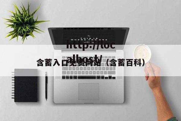 含蓄入口免费网站(含蓄百科)